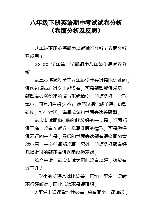 八年级下册英语期中考试试卷分析卷面分析及反思