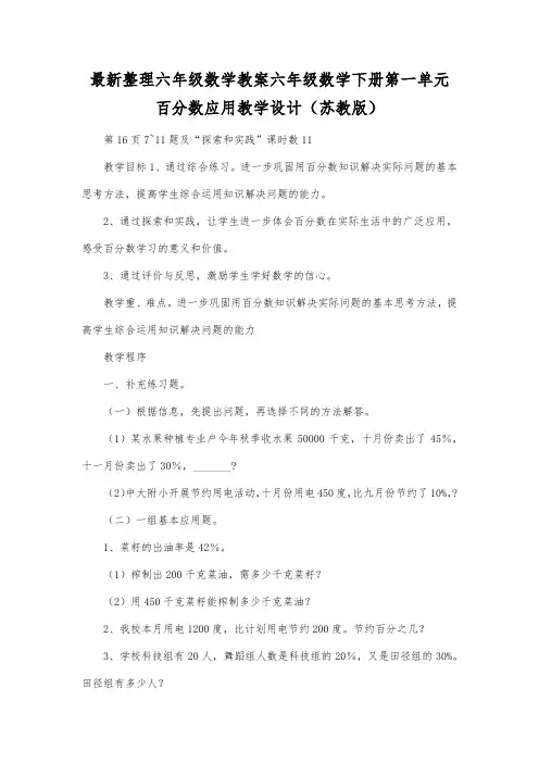 最新整理六年级数学六年级数学下册第一单元百分数应用教学设计苏教版.docx