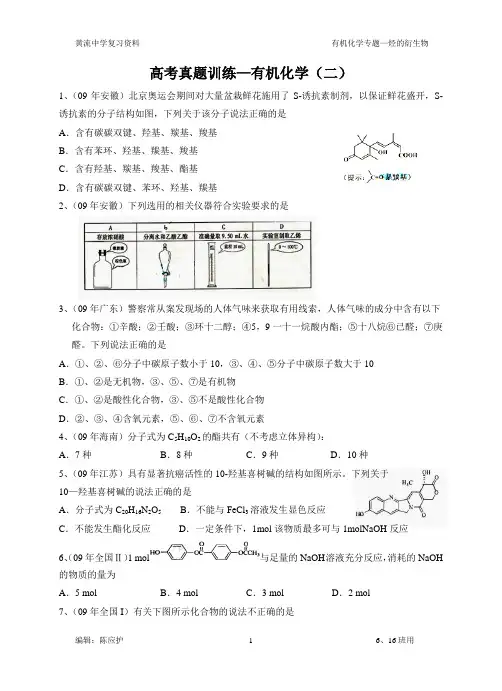 高考真题训练有机化学(二)