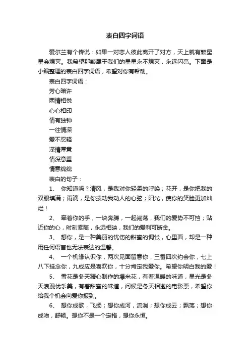 表白四字词语