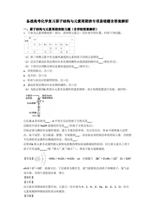 备战高考化学复习原子结构与元素周期表专项易错题含答案解析