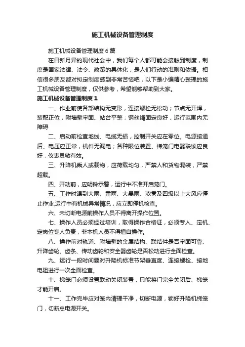 施工机械设备管理制度