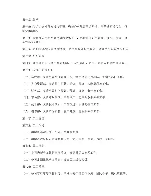 外资公司管理制度完整版