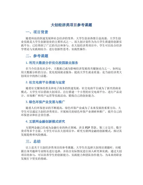 大创经济类项目参考课题