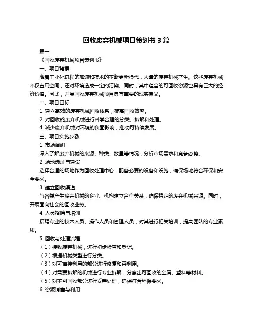 回收废弃机械项目策划书3篇