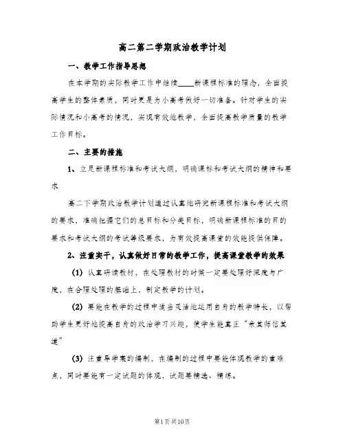 高二第二学期政治教学计划（五篇）