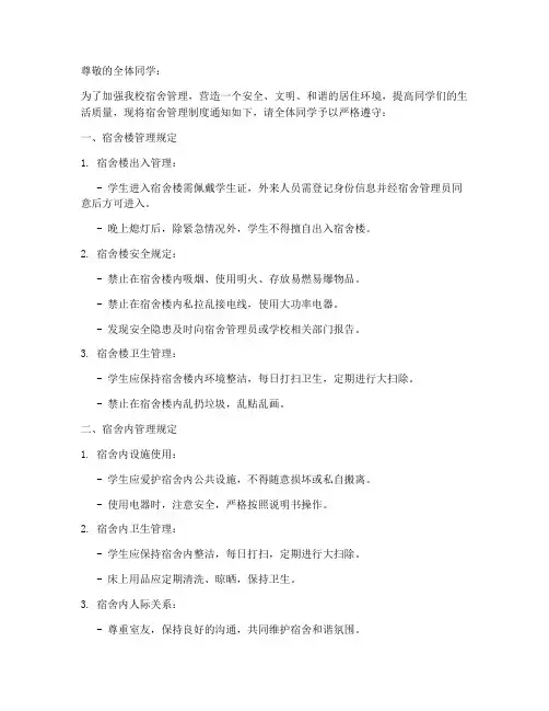 大学宿舍管理制度通知模板