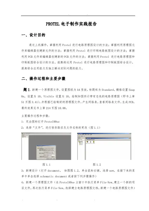 PROTEL电子制作实践报告