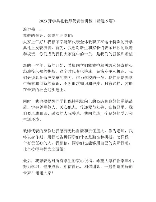 2023开学典礼教师代表演讲稿(精选5篇)