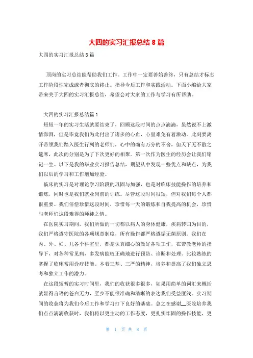 大四的实习汇报总结8篇