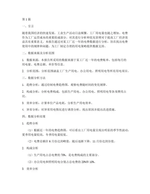 工厂电费数据分析报告(3篇)