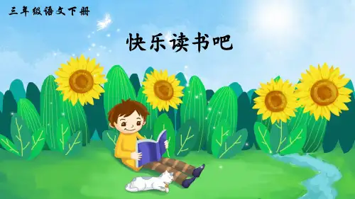 部编版三年级语文下册《快乐读书吧》优秀课件