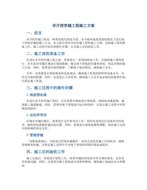 非开挖穿越工程施工方案