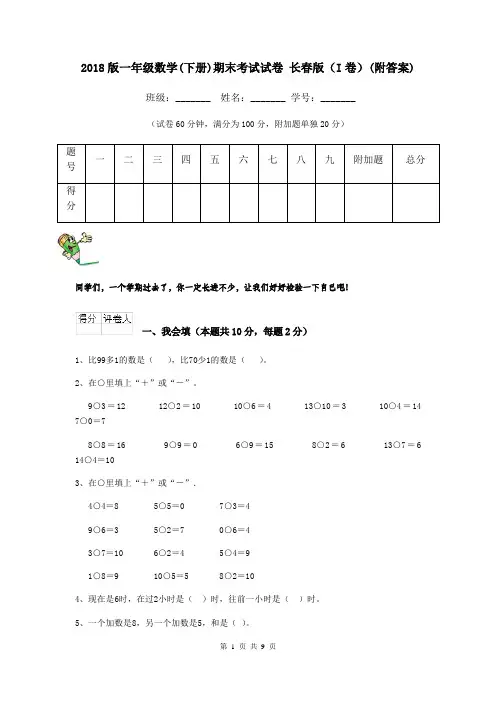 2018版一年级数学(下册)期末考试试卷 长春版(I卷)(附答案)
