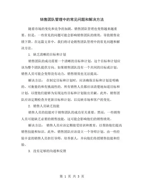销售团队管理中的常见问题和解决方法