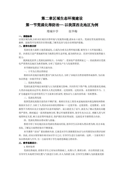《荒漠化的防治 以我国西北地区为例》教案