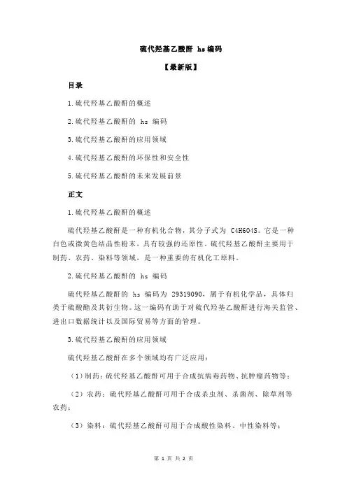 硫代羟基乙酸酐 hs编码