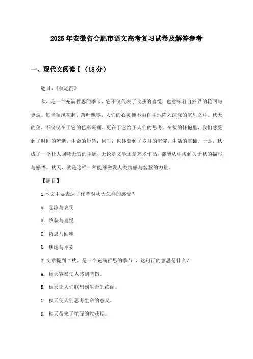 安徽省合肥市语文高考2025年复习试卷及解答参考