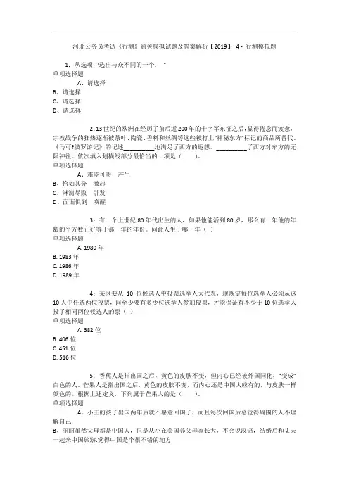 河北公务员考试《行测》通关模拟试题及答案解析【2019】：4 4