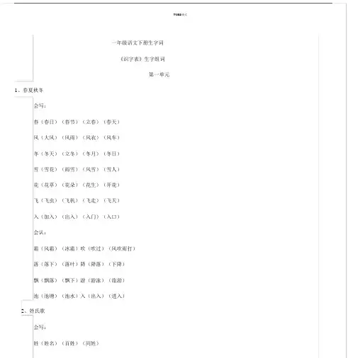 2019部编版一年级语文下册生字表识字表组词.docx