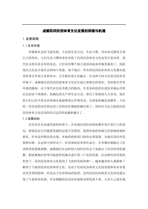 成都民间民俗体育文化发展的困境与机遇