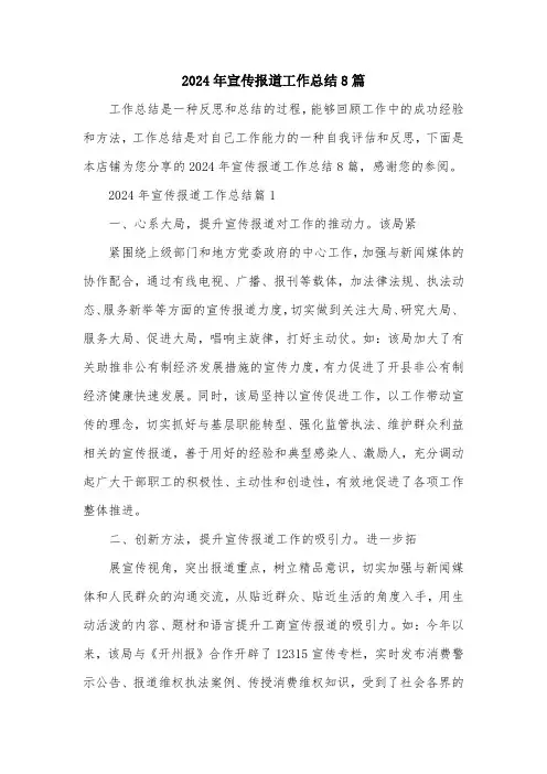 2024年宣传报道工作总结8篇