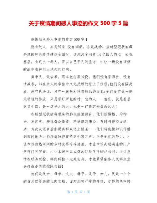 关于疫情期间感人事迹的作文500字5篇