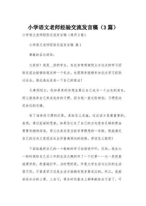 小学语文老师经验交流发言稿(3篇)