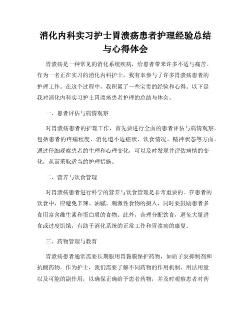 消化内科实习护士胃溃疡患者护理经验总结与心得体会