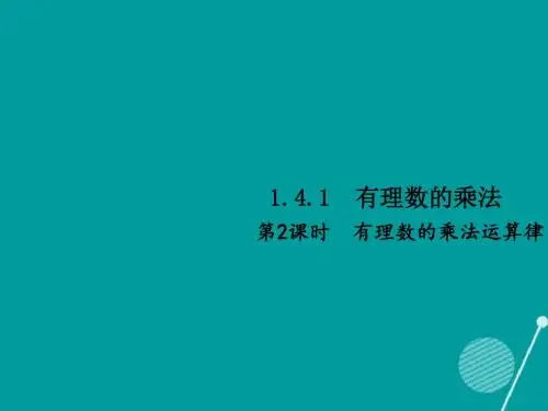 2017年秋季学期新版新人教版七年级数学上学期1.4.1、有理数的乘法课件78