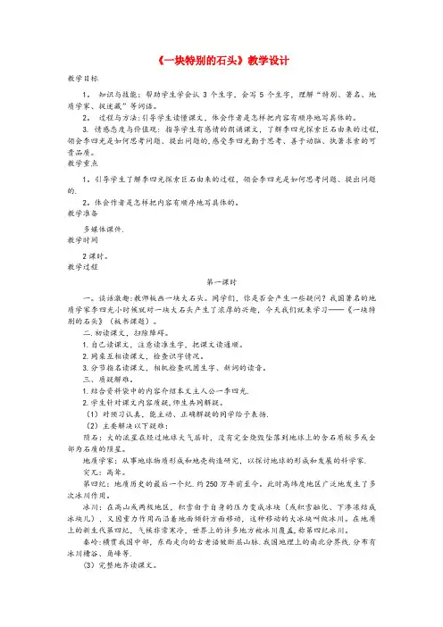 加查县四小四年级语文上册 第21课《一块特别的石头》教案 语文S版四年级语文上册第21课一块特别的