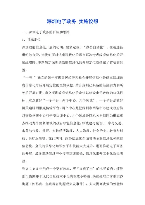 深圳电子政务规划实施构想