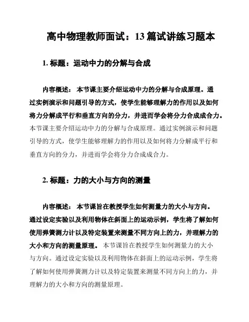 高中物理教师面试：13篇试讲练习题本