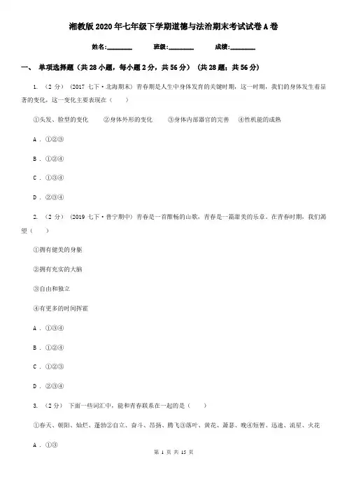 湘教版2020年七年级下学期道德与法治期末考试试卷-A卷