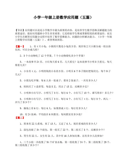 小学一年级上册数学 应用题(五篇)
