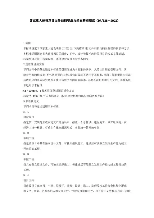 《国家重大建设项目文件归档要求与档案整理规范》DT28-2002定