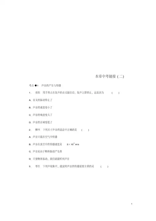 八年级物理全册第三章声的世界本章中考链接二新版沪科版0804360【含答案】