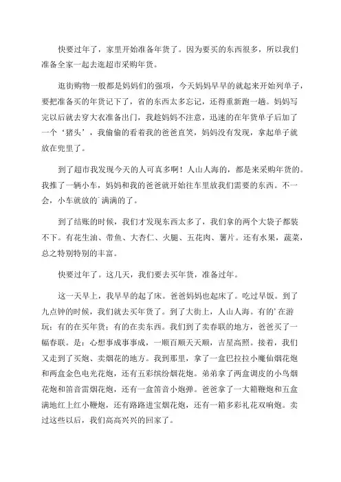 买年货作文300字(精彩6篇)