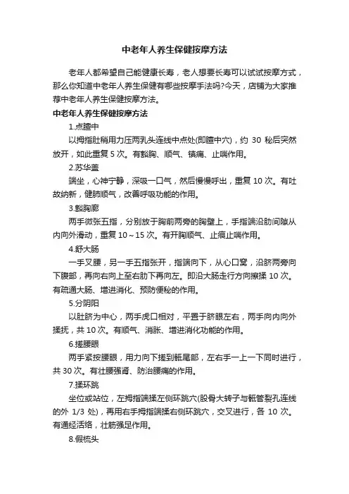 中老年人养生保健按摩方法