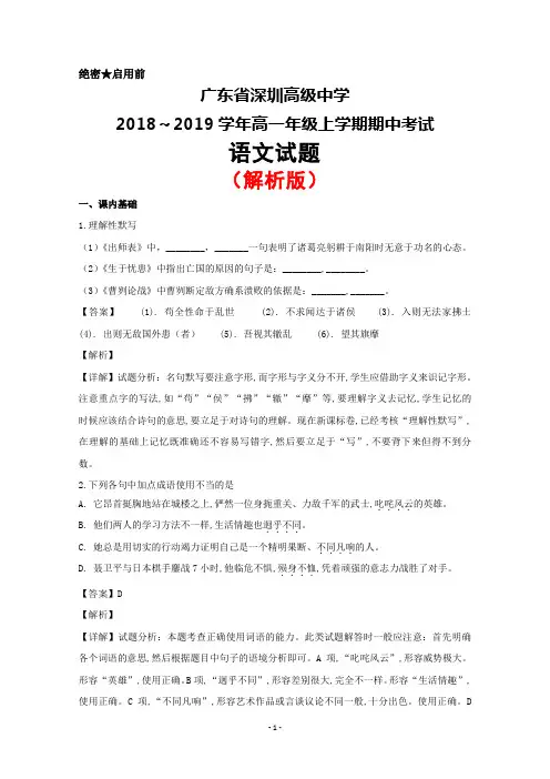 2018～2019学年广东省深圳高级中学高一上学期期中考试语文试题(解析版)