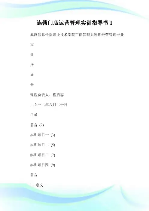 连锁门店运营管理实训指导书.doc