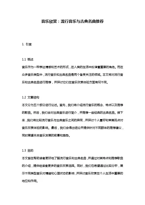 音乐欣赏：流行音乐与古典名曲推荐