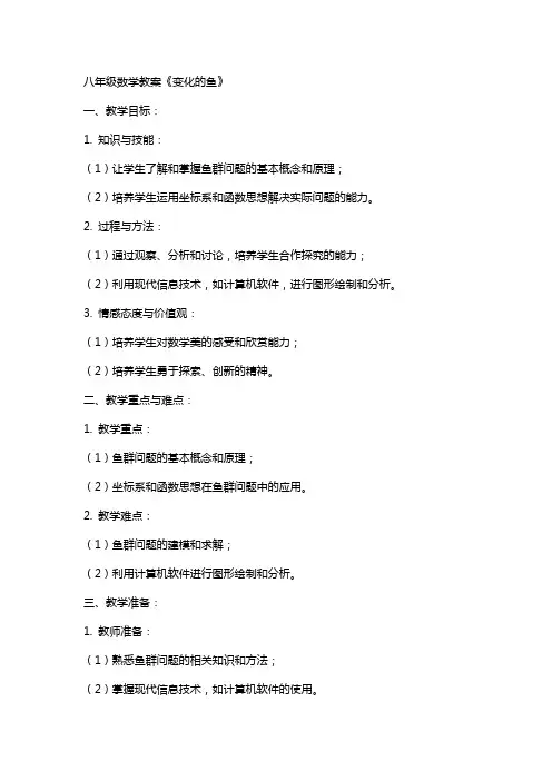 八年级数学教案变化的鱼