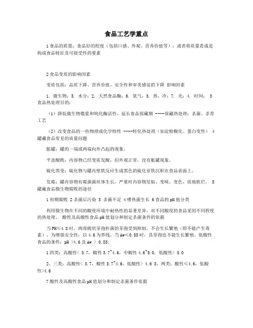 食品工艺学重点