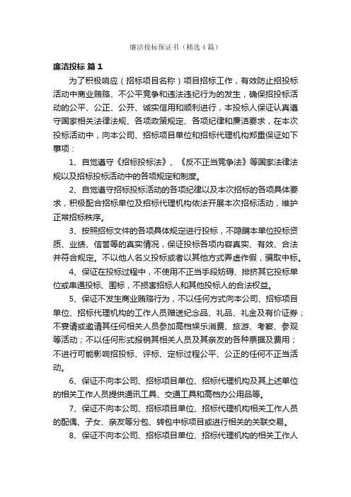 廉洁投标保证书（精选4篇）