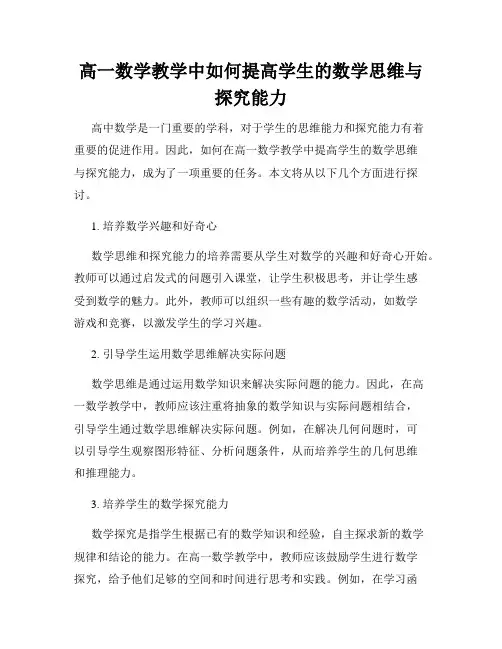 高一数学教学中如何提高学生的数学思维与探究能力