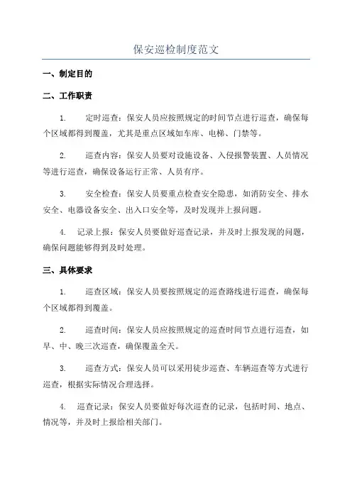 保安巡检制度范文