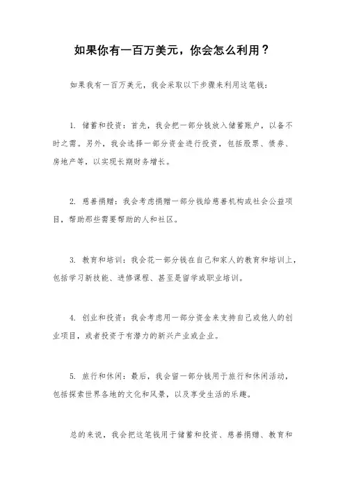 如果你有一百万美元,你会怎么利用？