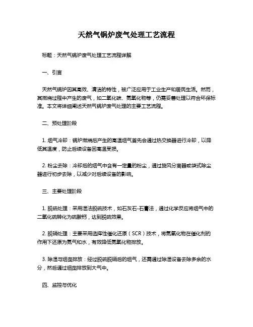 天然气锅炉废气处理工艺流程