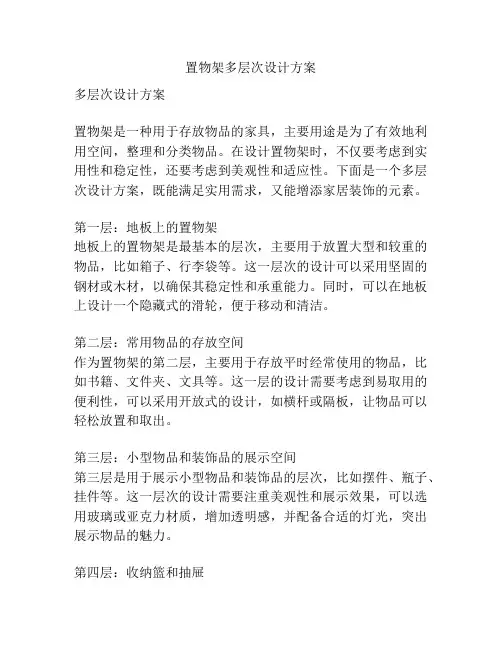 置物架多层次设计方案